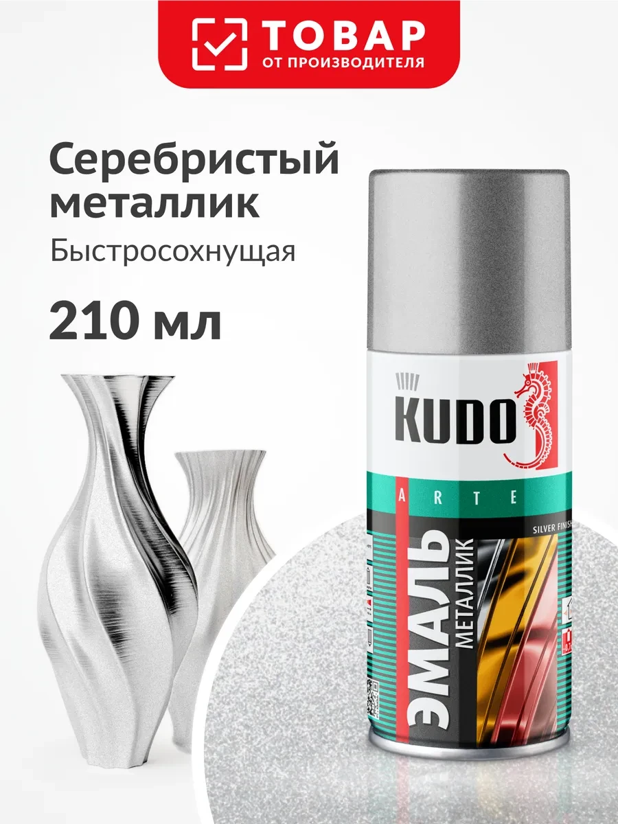 ⚡️ Аэрозольная краска металлик, быстросохнущая, серебро, KUDO