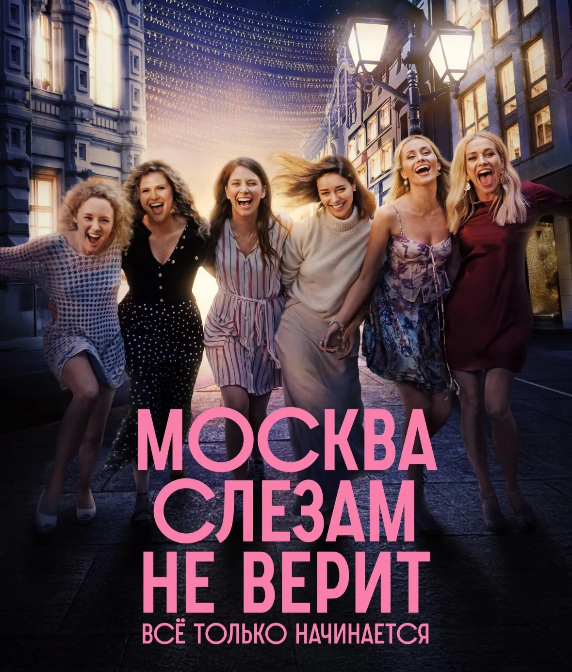 Москва слезам не верит 2025