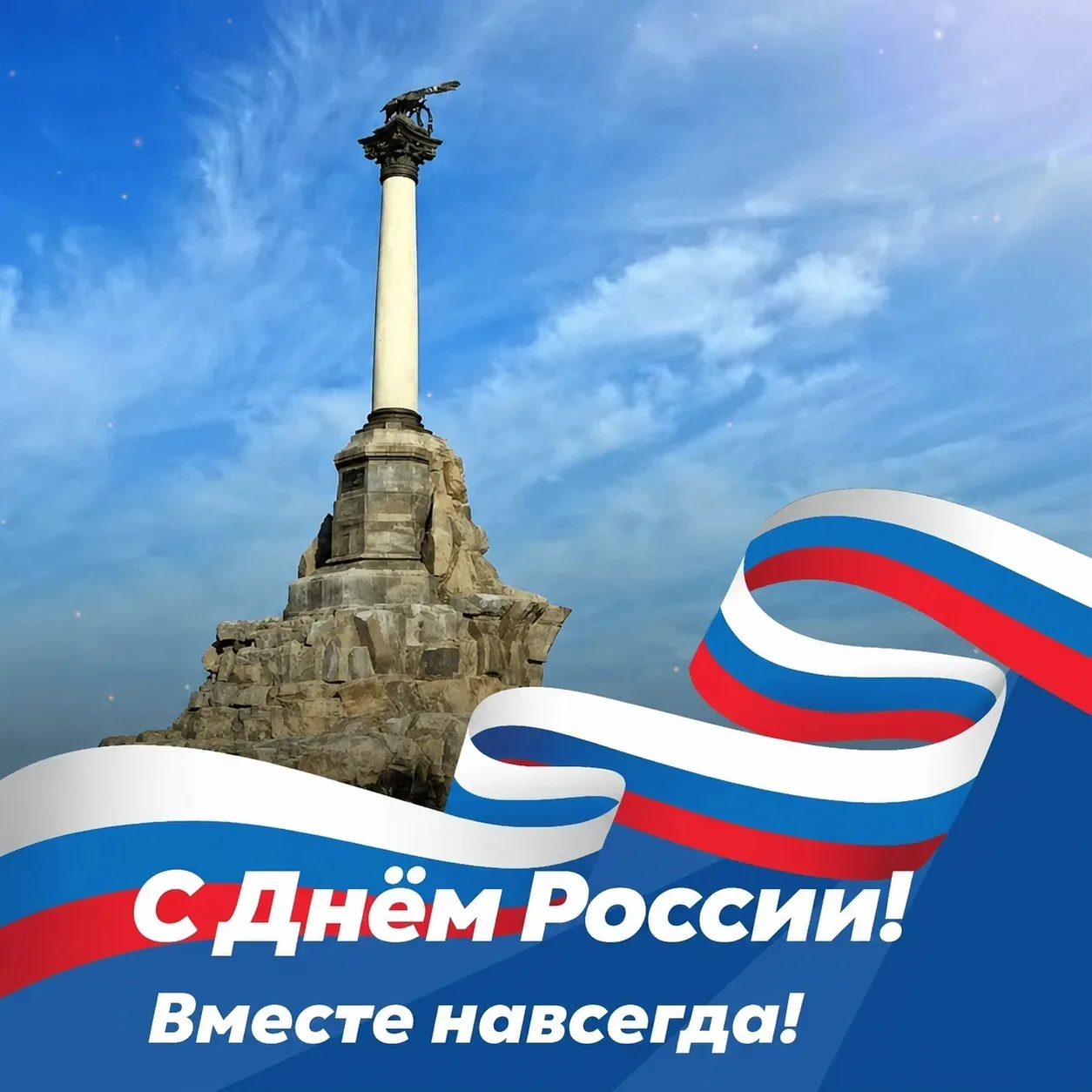С праздником, любимая страна!

Сегодня мы отмечаем День России — день, когда мы с особым трепетом вс