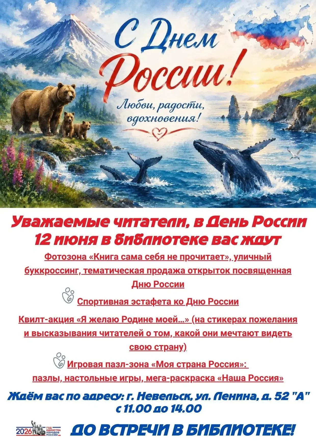 Друзья! 12 июня в нашей стране отмечается государственный праздник День России! 🇷🇺 

Приглашаем ва