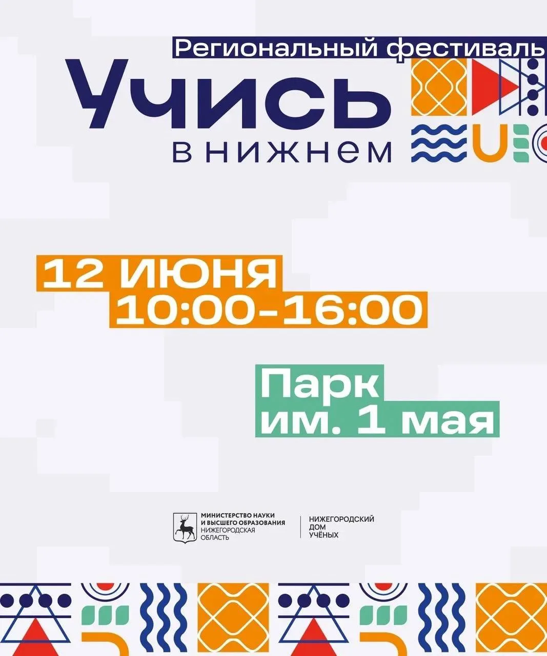 Фестиваль «Учись в Нижнем» — 12 июня в парке 1 Мая