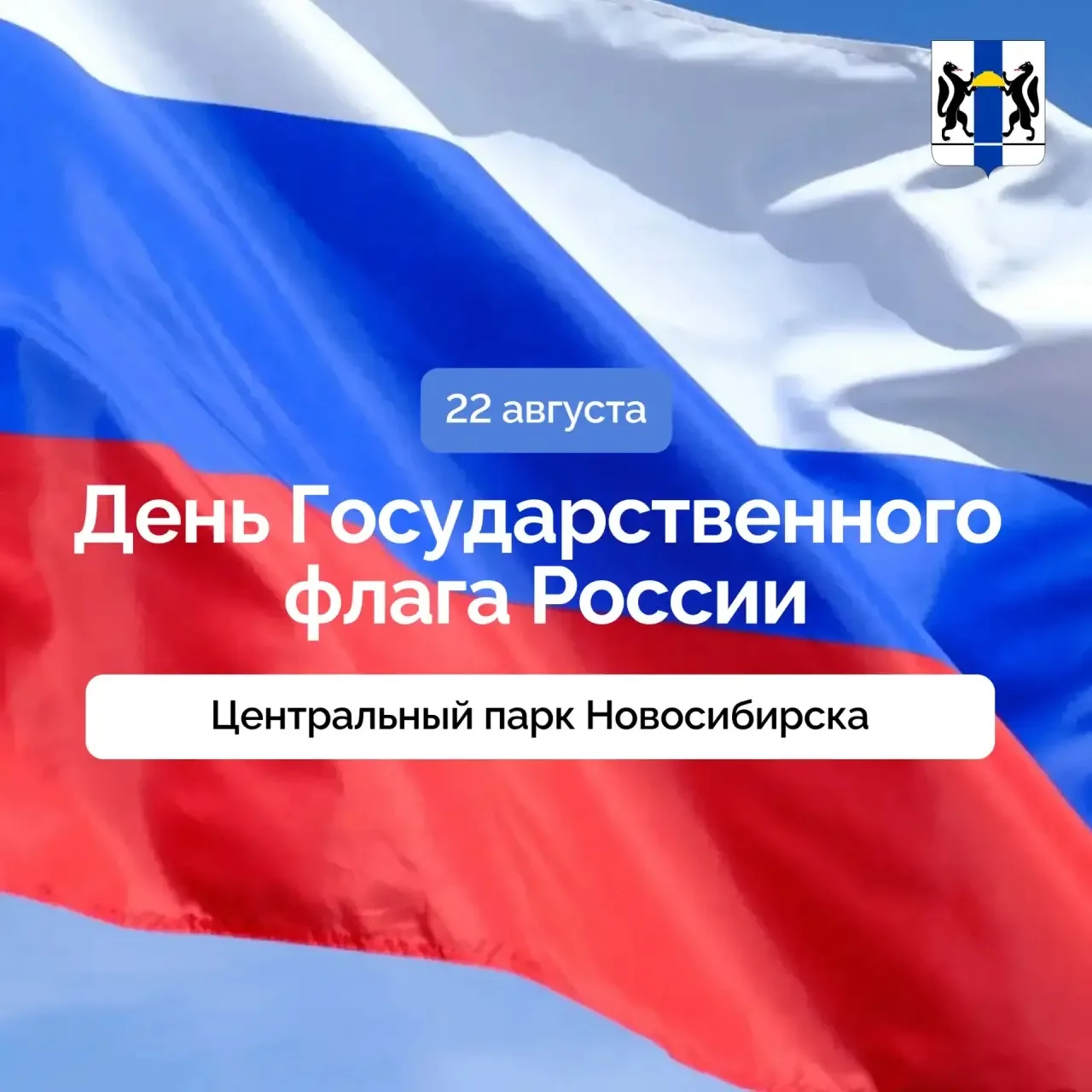 🇷🇺 День Государственного флага России отпразднуют в Центральном парке Новосибирска