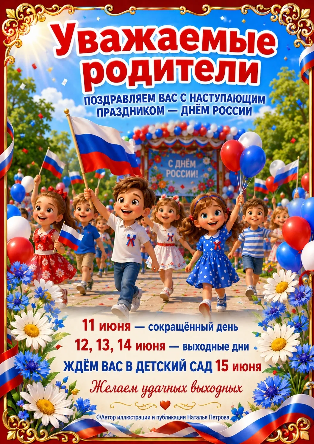 🇷🇺🇷🇺🇷🇺Уважаемые родители, просим обратить внимание на режим работы детского сада ...