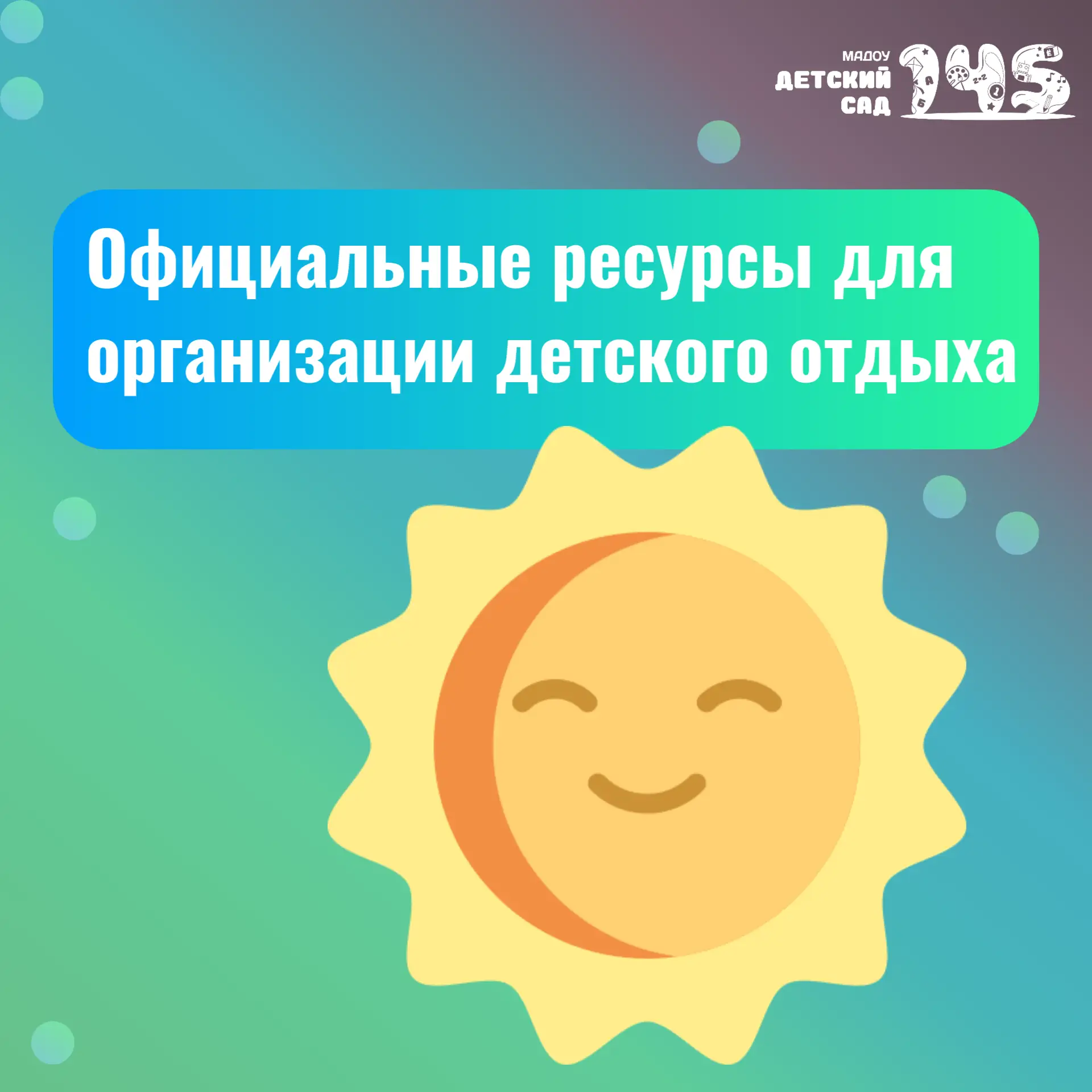 Официальные ресурсы для организации детского отдыха☀️
Для обеспечения безопасного и качественного от