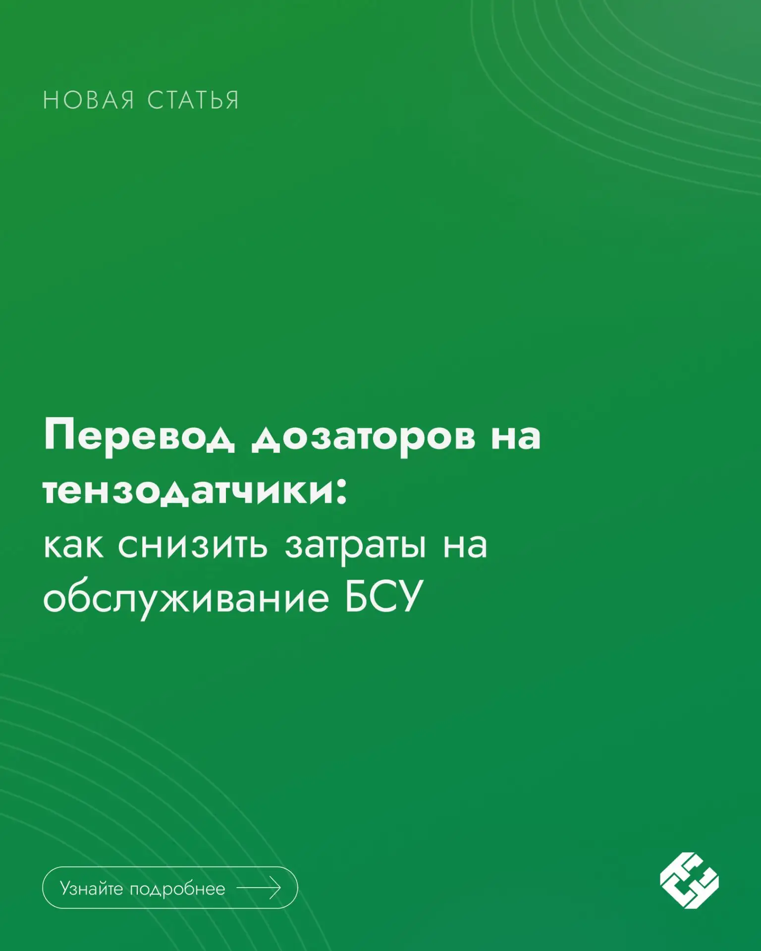Перевод дозаторов на тензодатчики