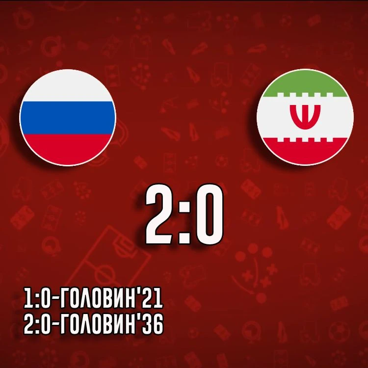 Сборная России победила Иран со счётом 2:0