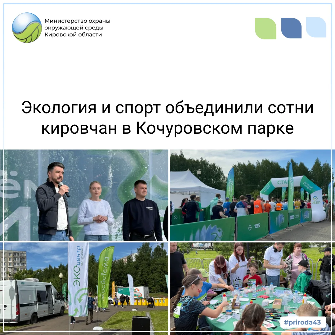 Вопросы охраны природы и здорового образа жизни собрали вместе сотни Кировчан.