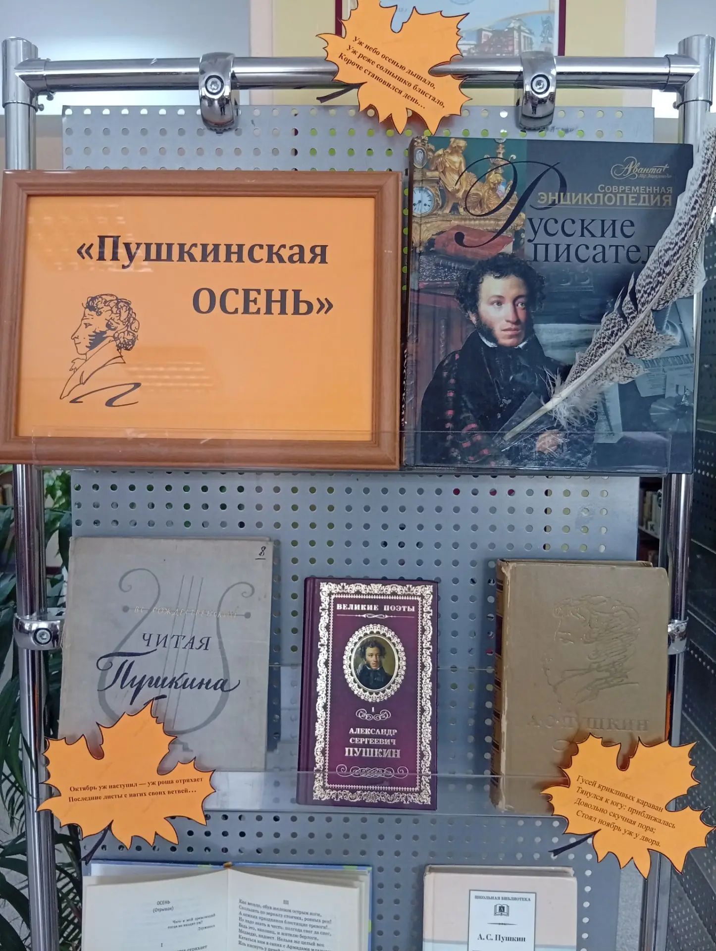 Книжная выставка "Пушкинская осень" приглашает читателей прикоснуться к золотому сезону...