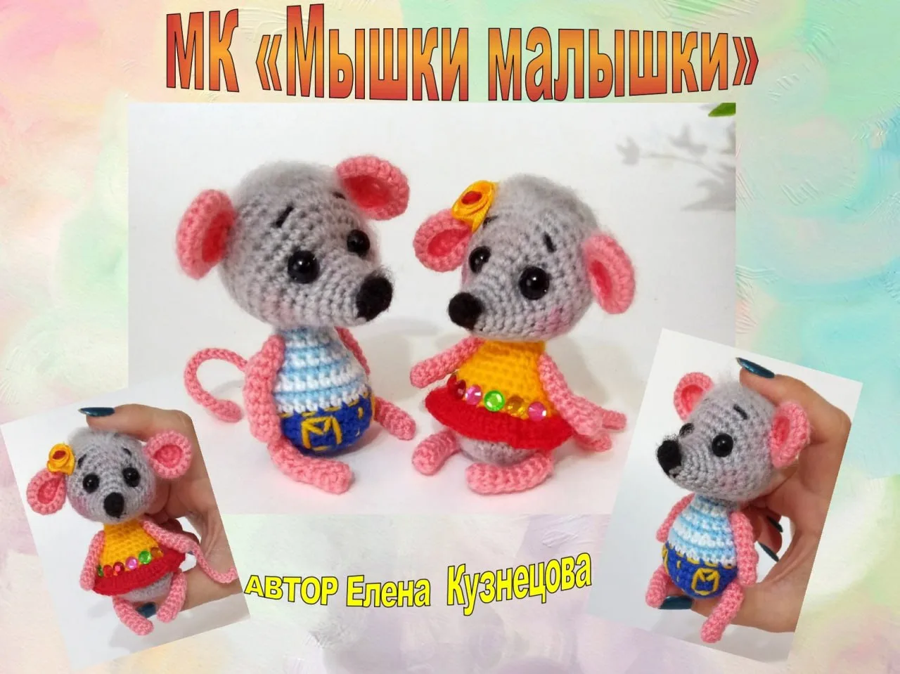 🐭 Мышки малышки
