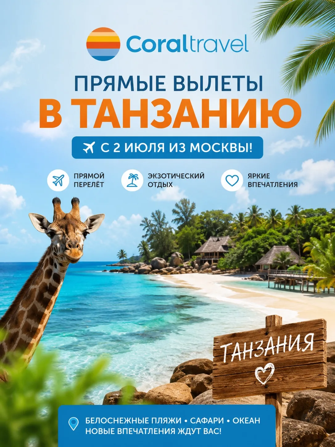 Вы все чаще спрашиваете про Танзанию, и мы решили поделиться хорошими новостями 🥳

Со 2 июля старту