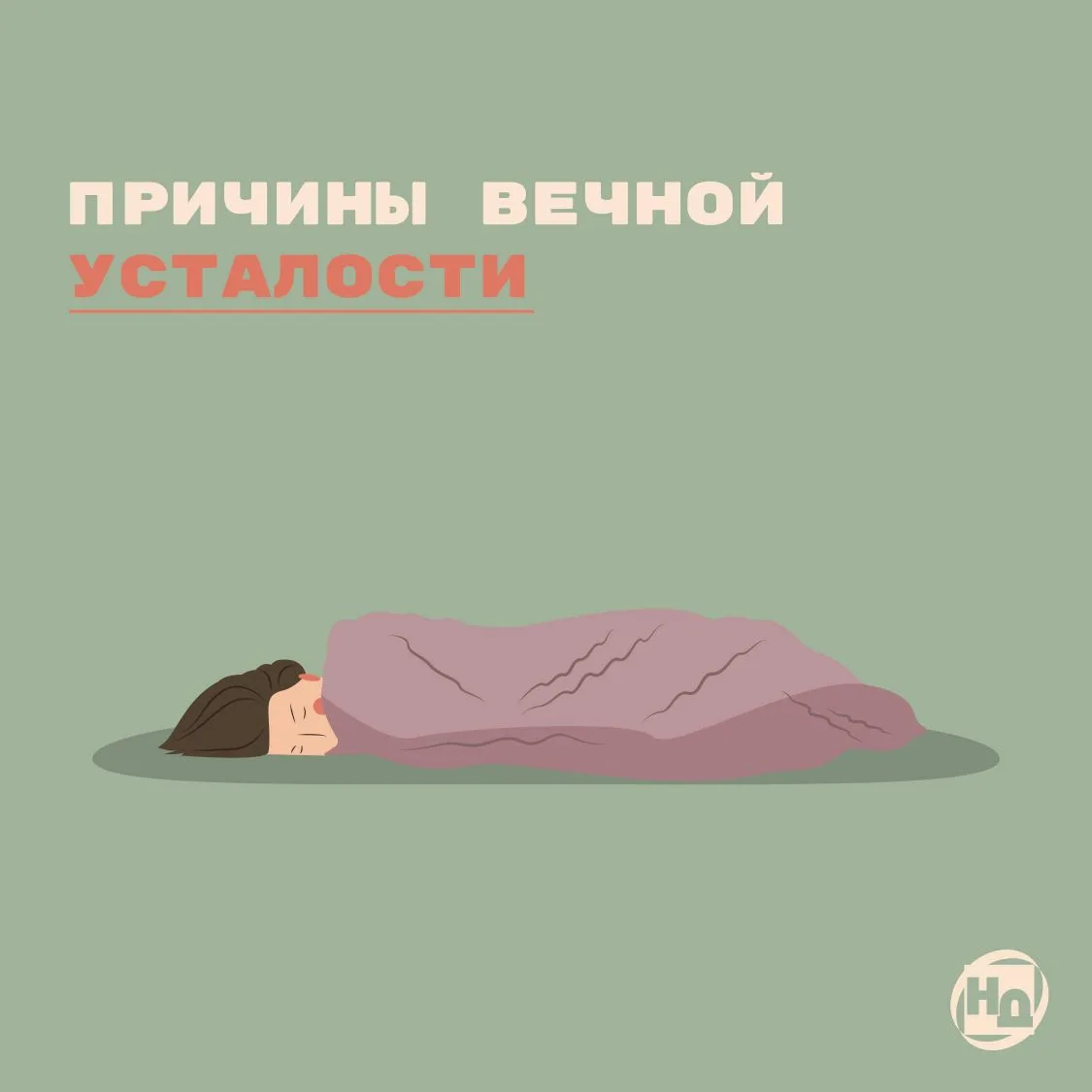 Причины вечной усталости