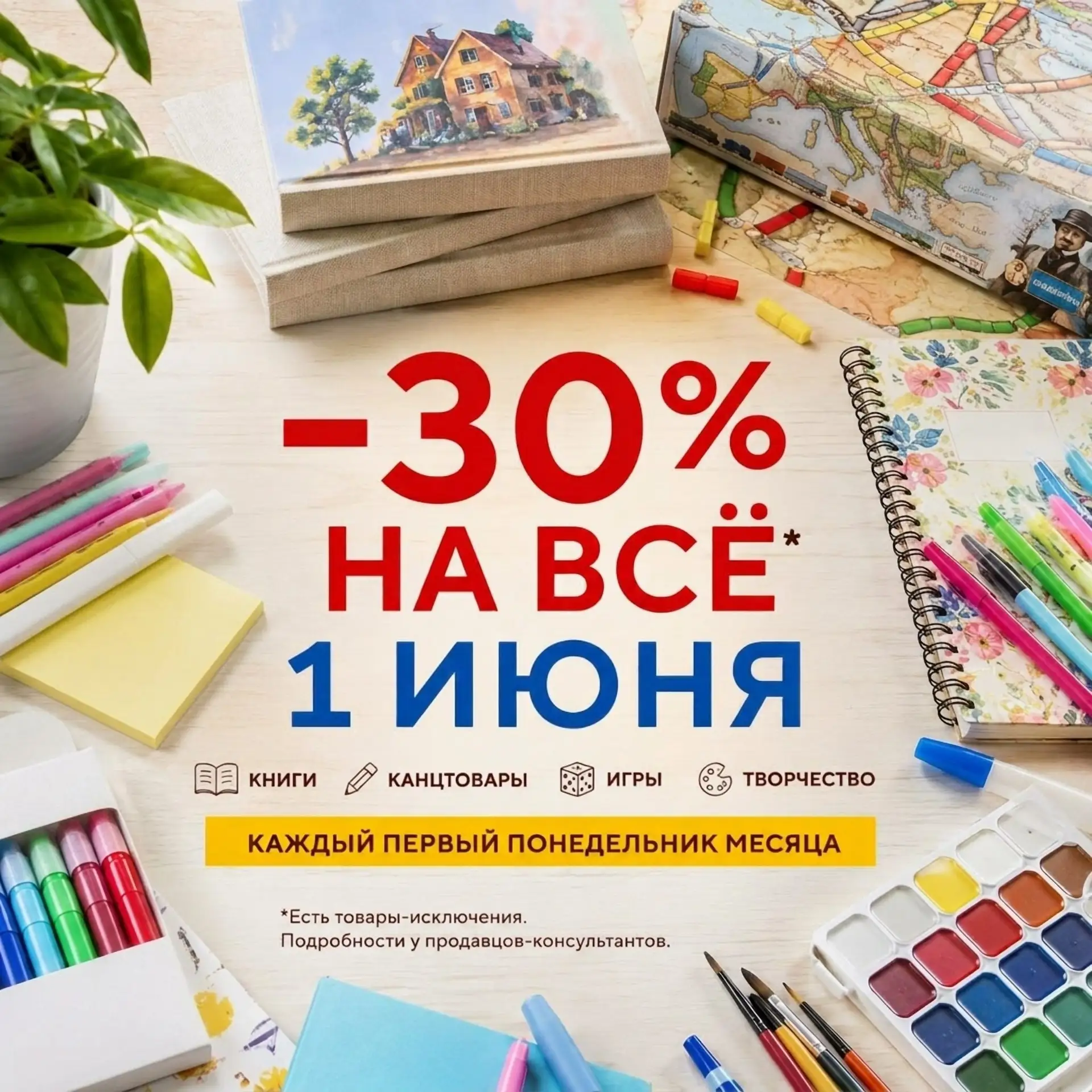 🔥 1 ИЮНЯ — СКИДКА -30% НА ВСЁ* 🔥