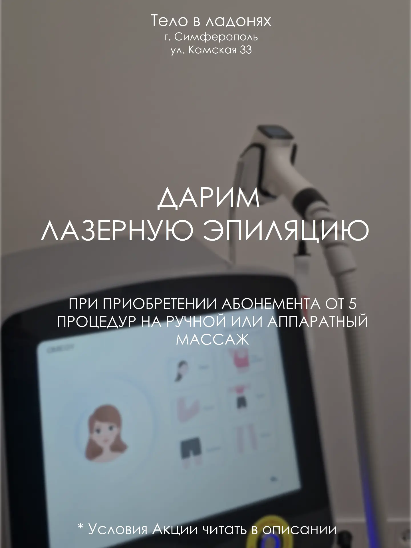 Сделайте массаж еще приятнее.
При приобретении абонемента от 5 процедур аппаратного или ручного масс