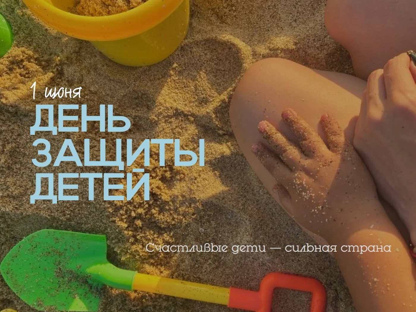 Дорогие друзья! С Днем защиты детей!