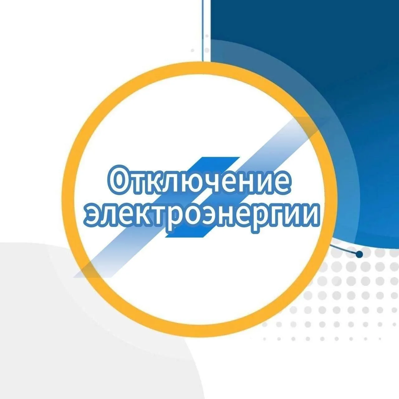 Плановое отключение электроэнергии на 27.08.2026 г.