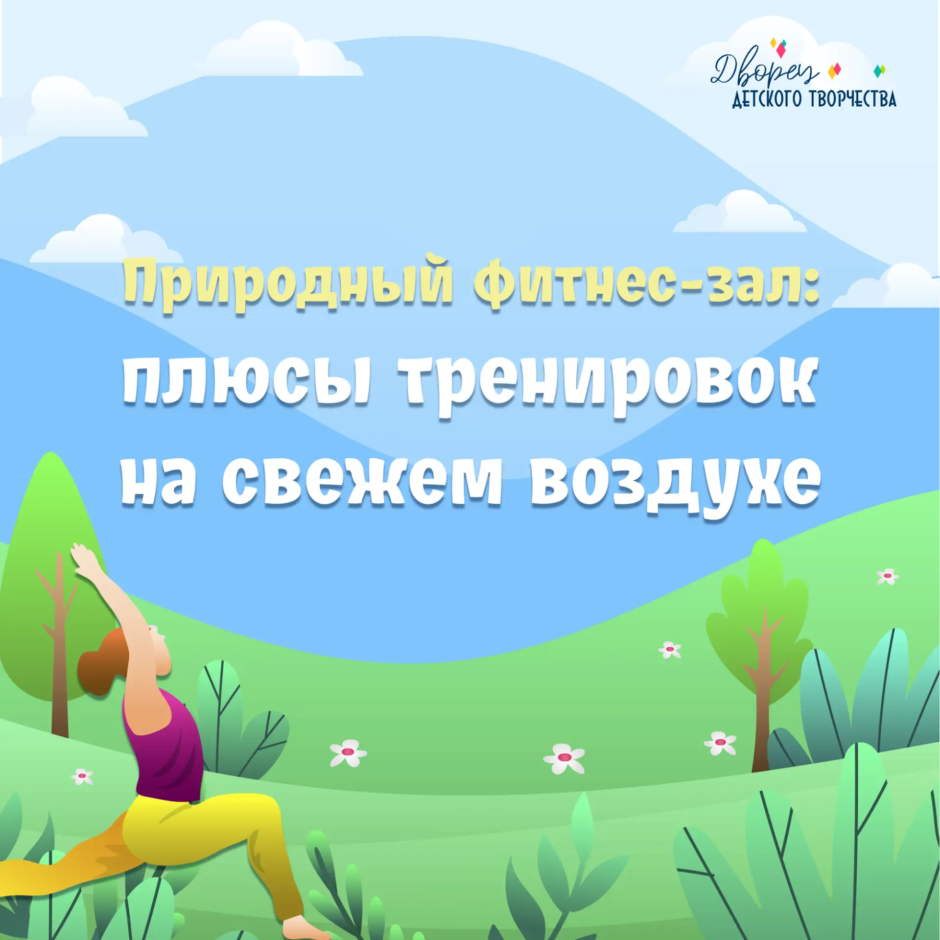 ☀️ Природа — это лучший бесплатный фитнес-центр с неограниченным запасом кислорода и бо...