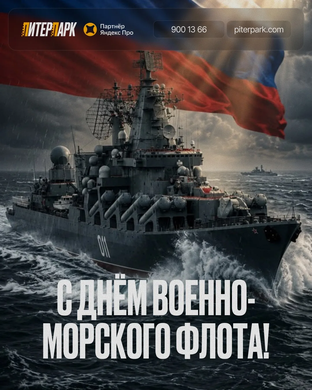⚓️ С Днём Военно-Морского Флота!

Поздравляем всех, кто служил на флоте, служит сейчас и хранит верн