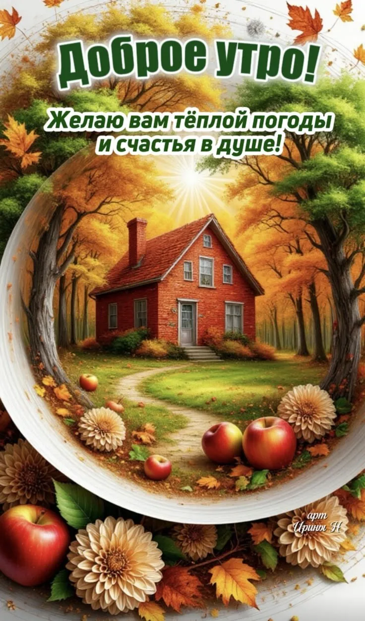 С добрым осенним утро