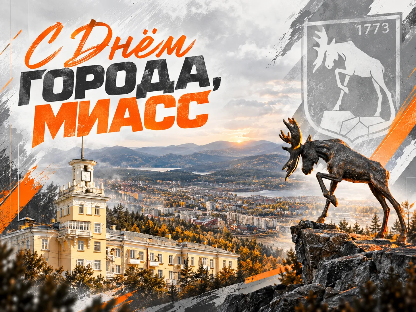 Дорогие миасцы, коллеги, друзья!
