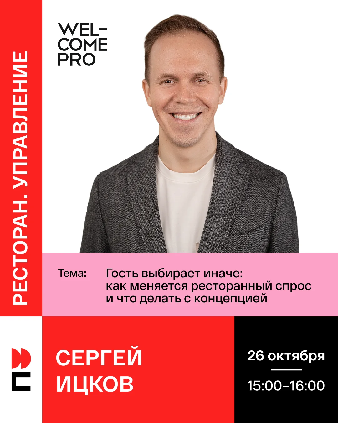 Ресторанный спрос изменился. И если не перестроить концепцию под нового гостя, вы риску...