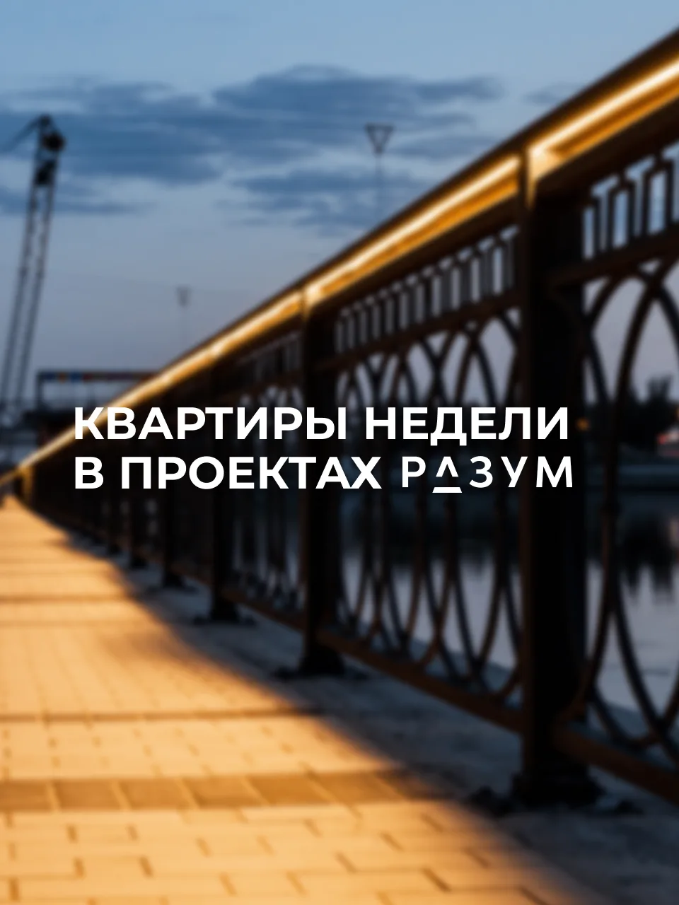 КВАРТИРЫ НЕДЕЛИ В ПРОЕКТАХ РАЗУМ В АСТРАХАНИ
