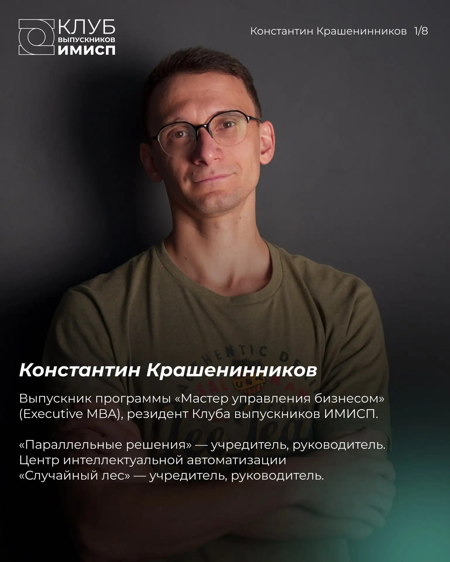 🎓 Резиденты Клуба выпускников ИМИСП. Истории, которые продолжаются после обучения.