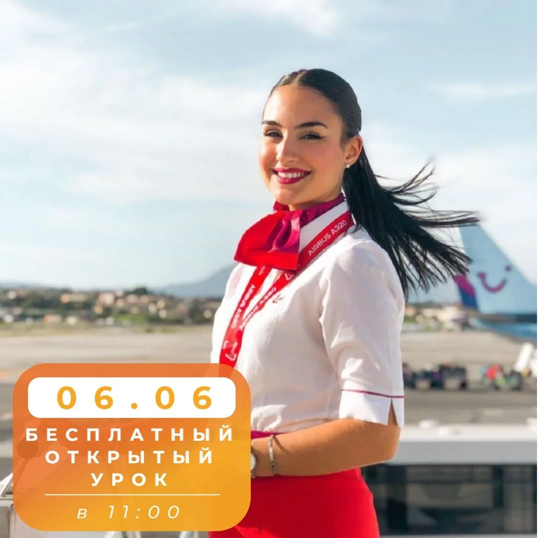 Сомневаешься можешь ли ты стать бортпроводником? ✈️

Тогда приглашаем тебя на наш бесплатный открыты