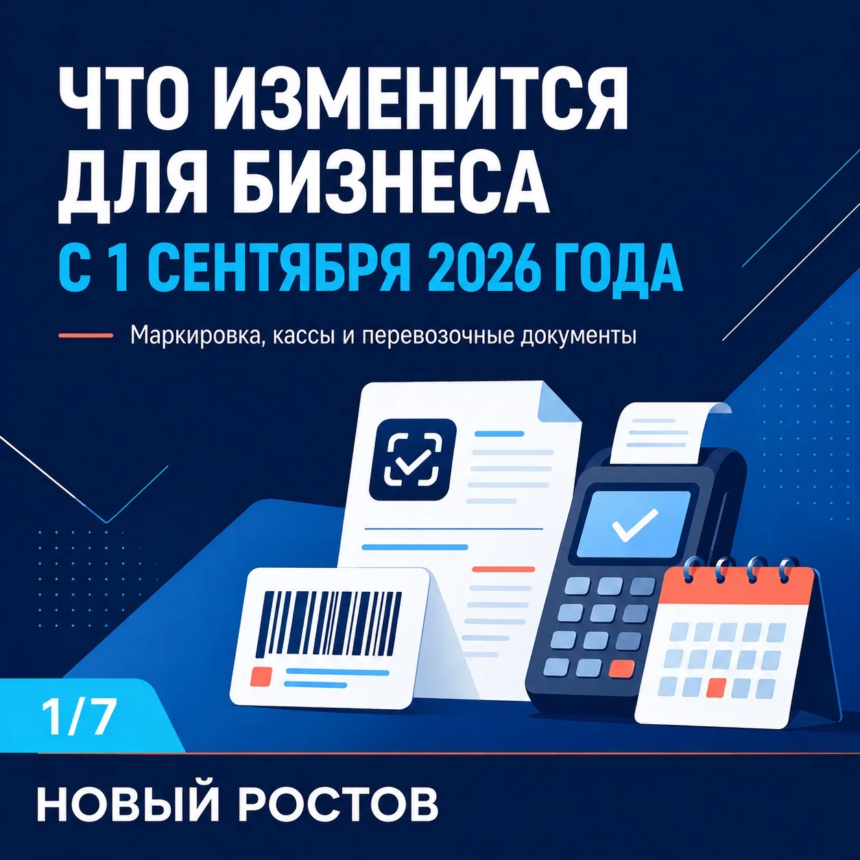 С 1 сентября для бизнеса вступает в силу ряд важных изменений.