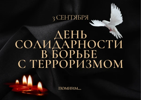 3 сентября — День солидарности в борьбе с терроризмом. Вспомним, чтобы защитить будущее