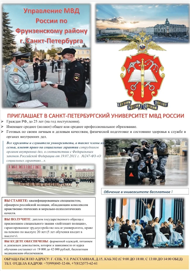 УМВД России по Фрунзенскому району г.Санкт-Петербурга приглашает на обучение в Санкт-Пе...
