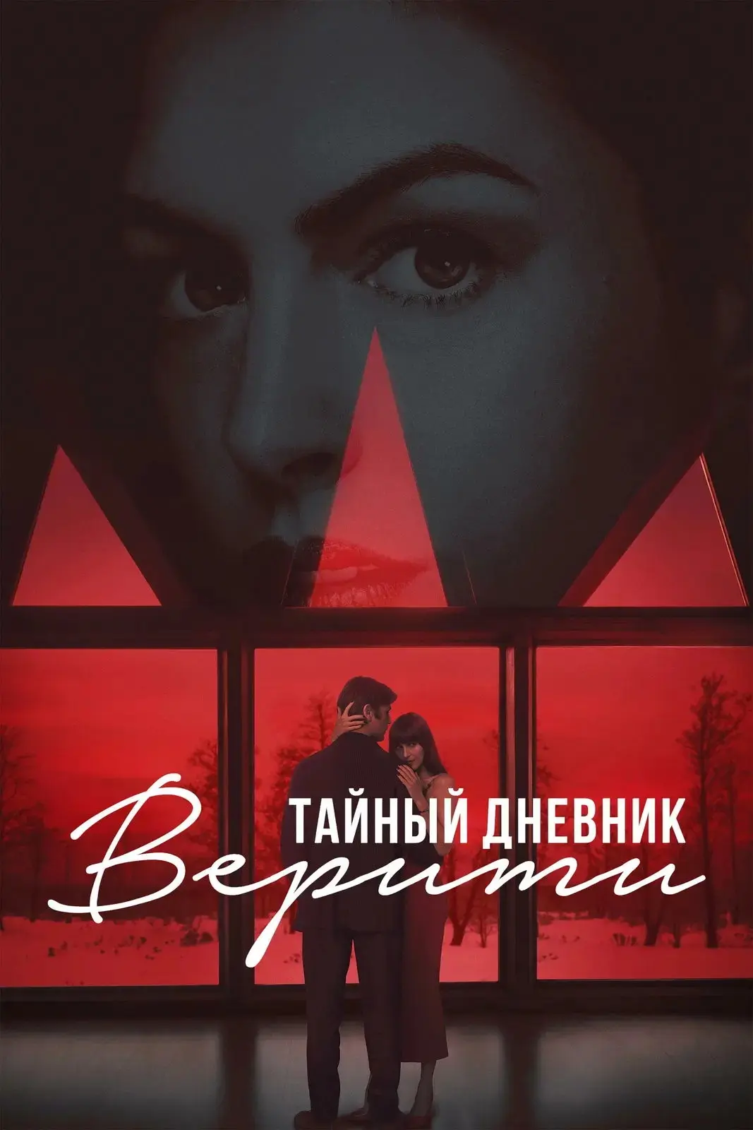 Тайный дневник Верити (2026) TS
