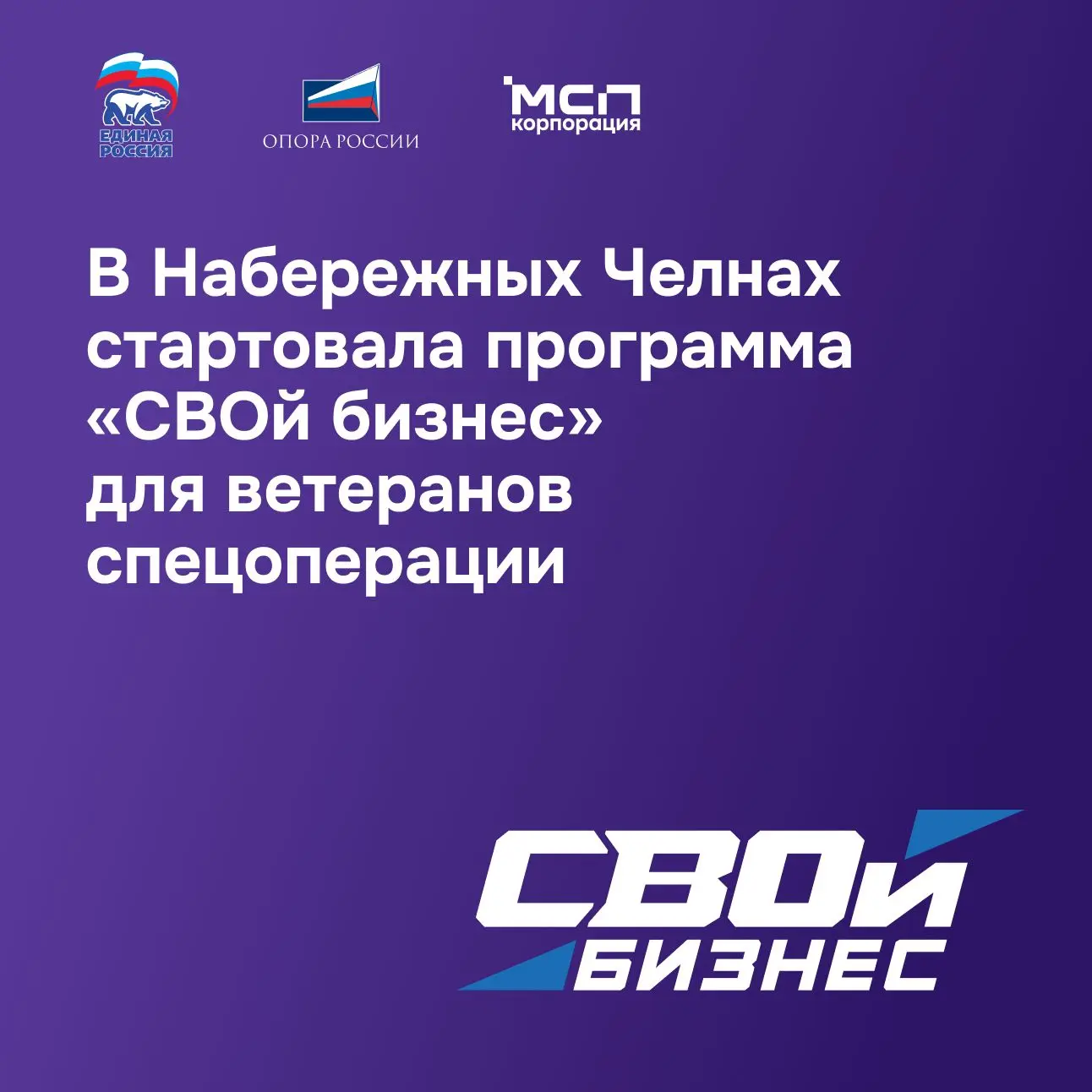 📢 В Набережных Челнах стартовала программа «СВОй бизнес» для ветеранов спецоперации