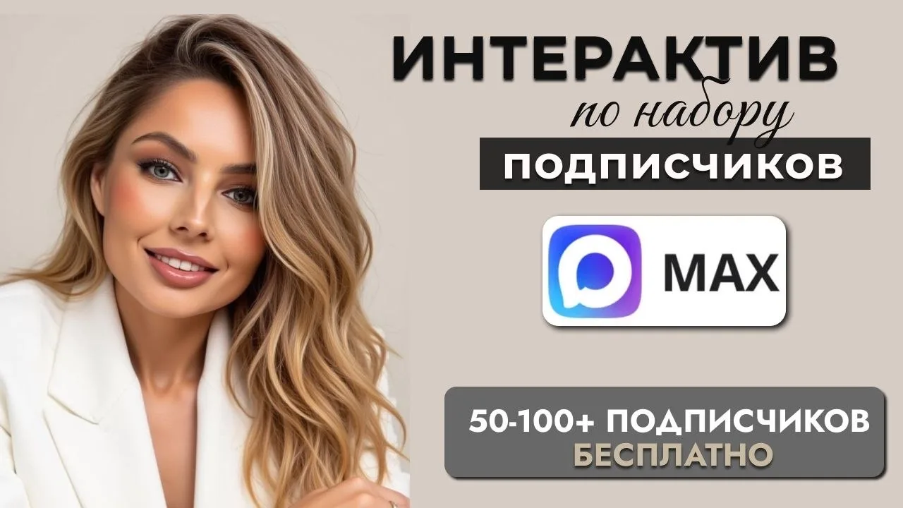 ИНТЕРАКТИВ НА 50-100+ ПОДПИСЧИКОВ НА СВОЙ КАНАЛ ЗА 48 ЧАСОВ❤️