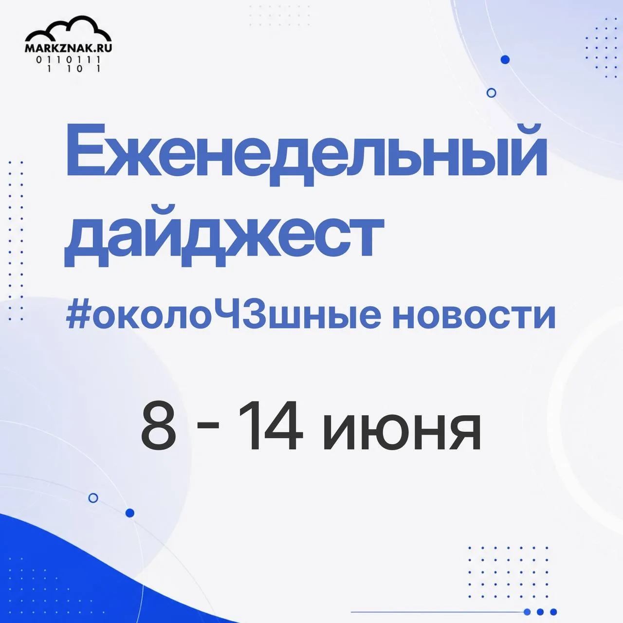 ⭐️Минпромторг предложил исключить из маркировки карамель на палочке
Проект 

⭐️На сайте ЧЗ размещены