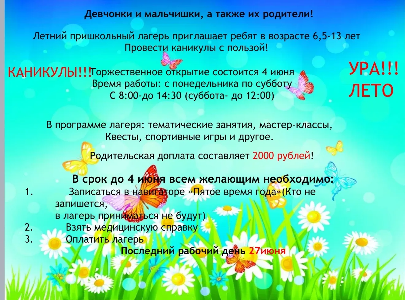 ❗Внимание❗

Совсем скоро начинает работу летний пришкольный лагерь.