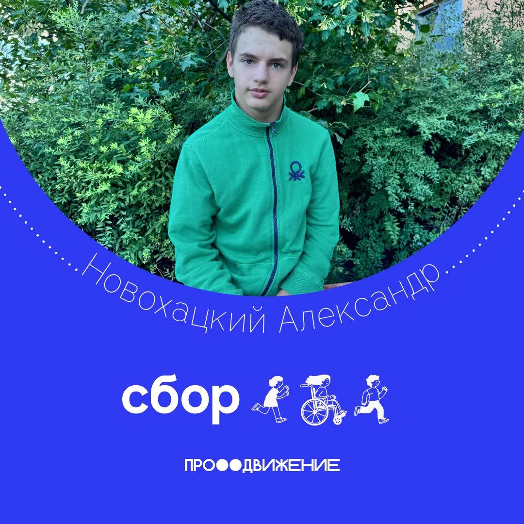 Дома Сашу любят и окружают заботой. Но мир за порогом для него почти недоступен. 💙