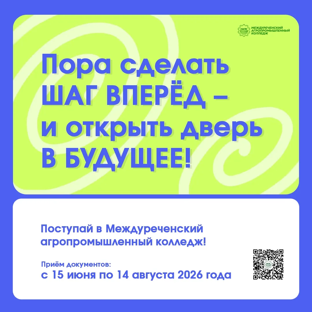 ⏰ 15 июня 2026 года стартует приёмная кампания в Междуреченском агропромышленном колледже! 
 
#Посту