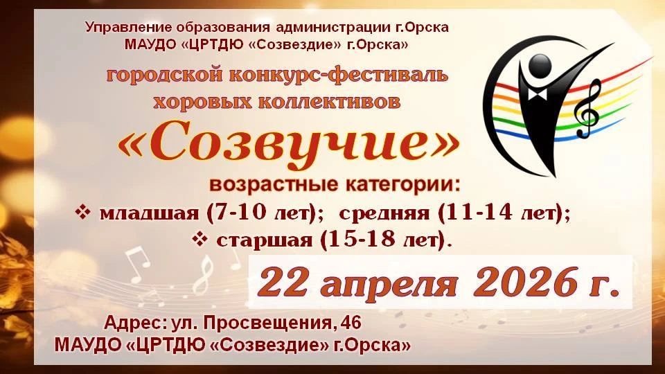 МАУДО "ЦРТДЮ "Созвездие" г. Орска" приглашает хоровые коллективы образовательных органи...