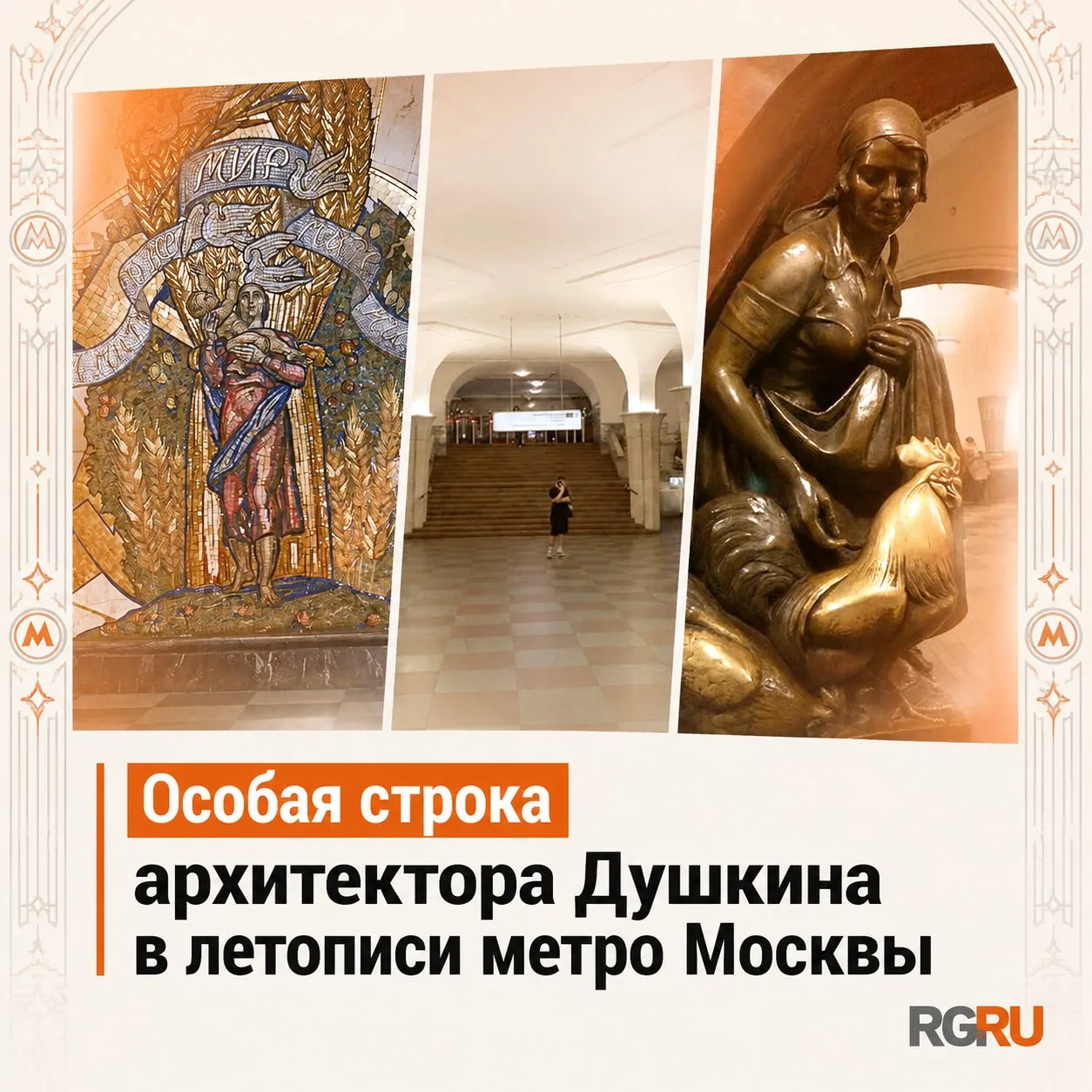 Топ-5 станций архитектора Алексея Душкина: за что их любят москвичи

В московском метро что ни станц