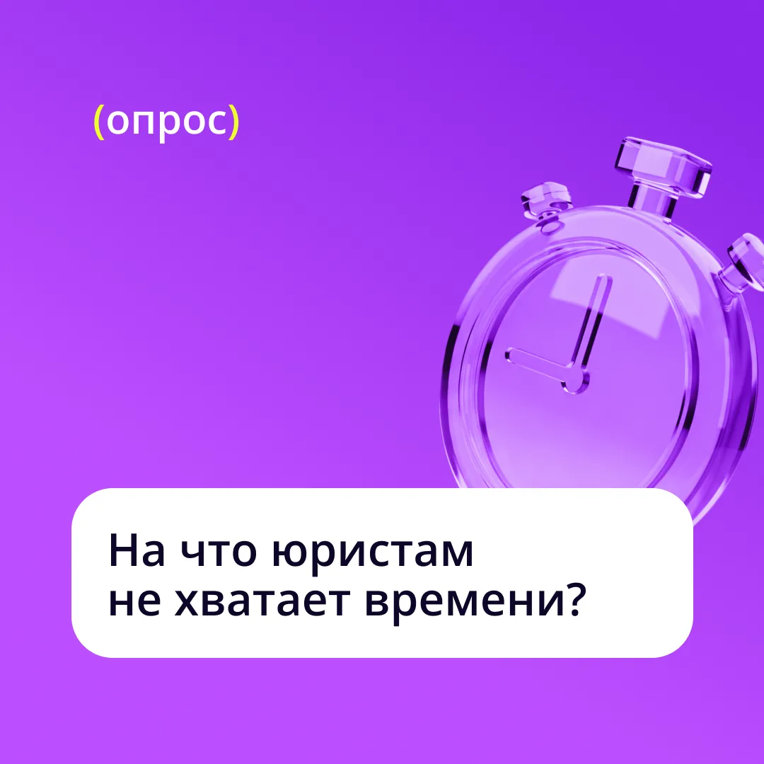 ⏰ Юридическая работа не заканчивается на стратегических вопросах и сложных решениях