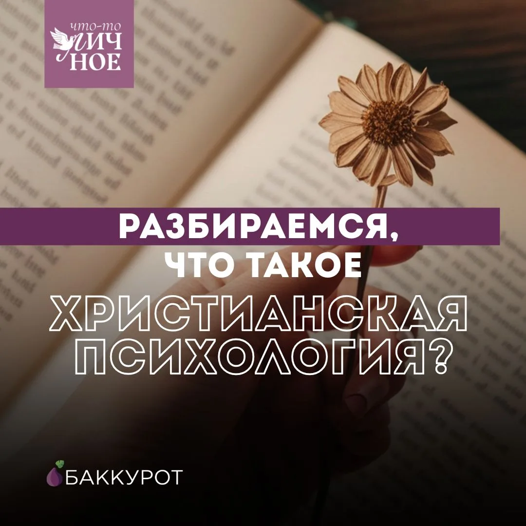 Друзья, каждый день на этой неделе будем отвечать на ваши вопросы о христианской психол...