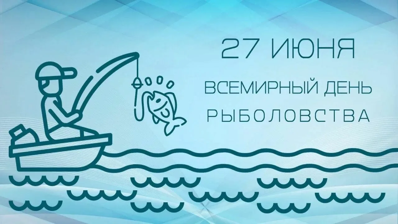 🎣 27 июня — Всемирный день рыболовства

Ежегодно 27 июня отмечается Всемирный день рыболовства — да
