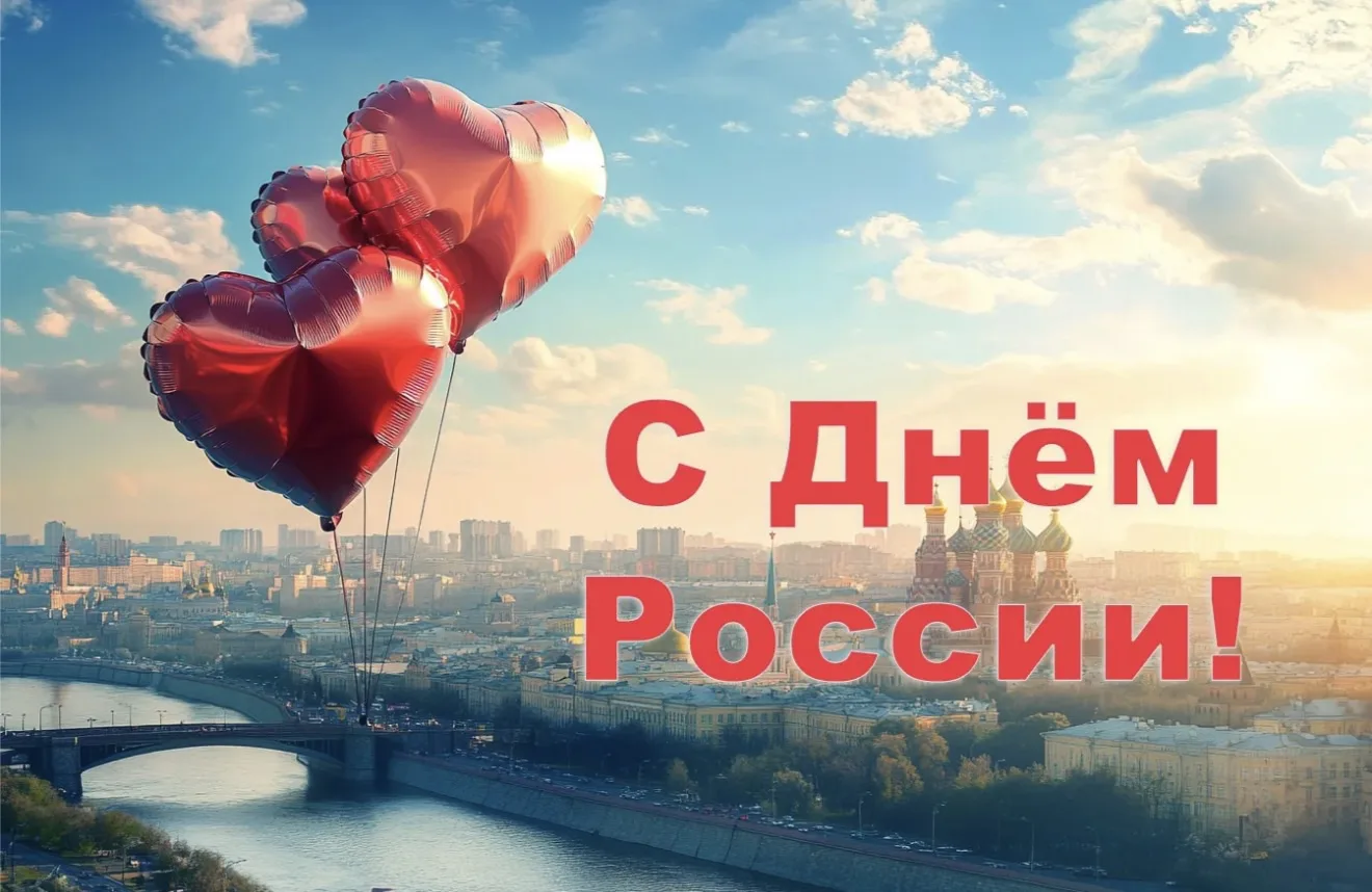 Друзья, поздравляем с «Днем России»!