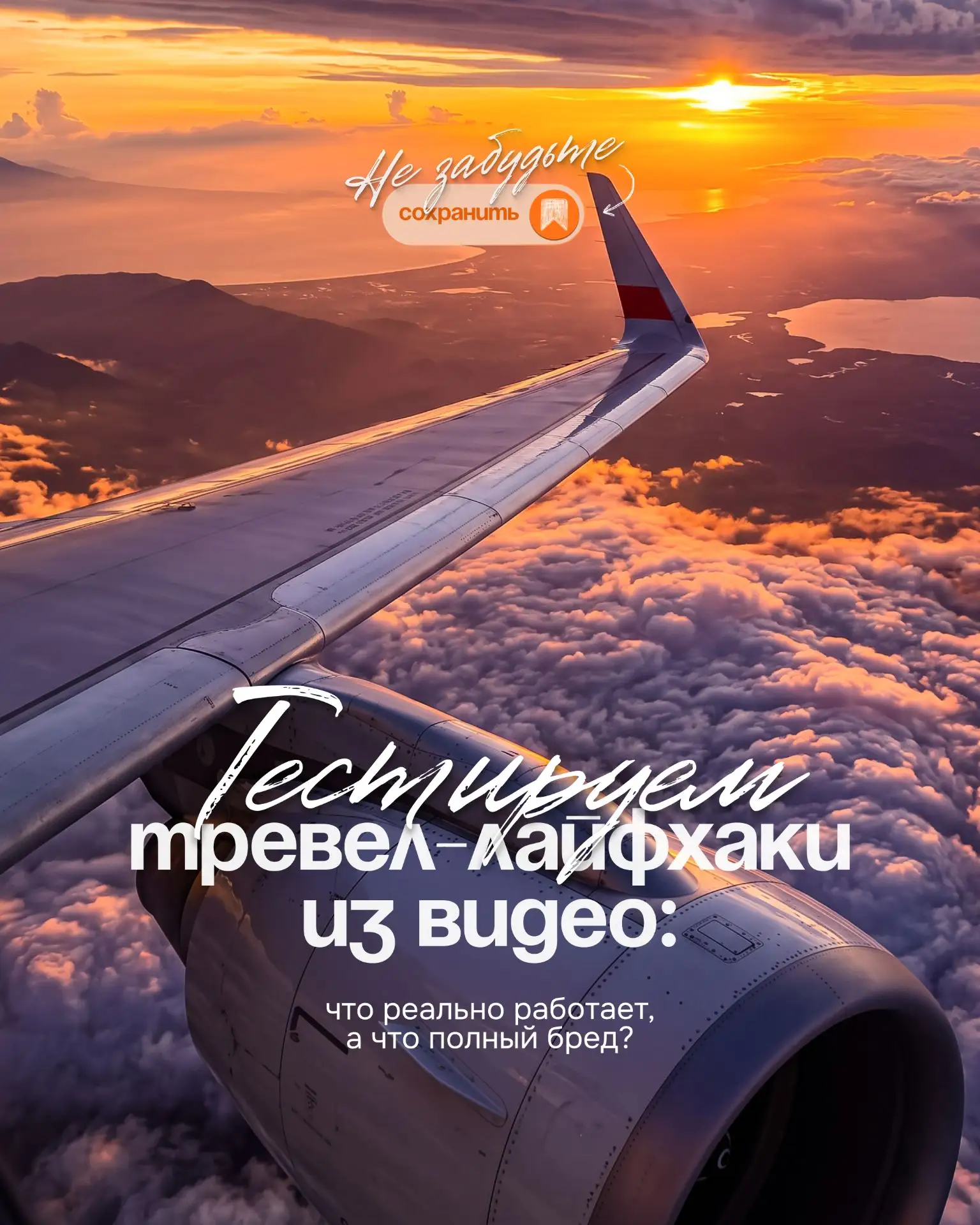 Если устали переплачивать за перелёты - проверяем популярные тревел-лайфхаки из сети