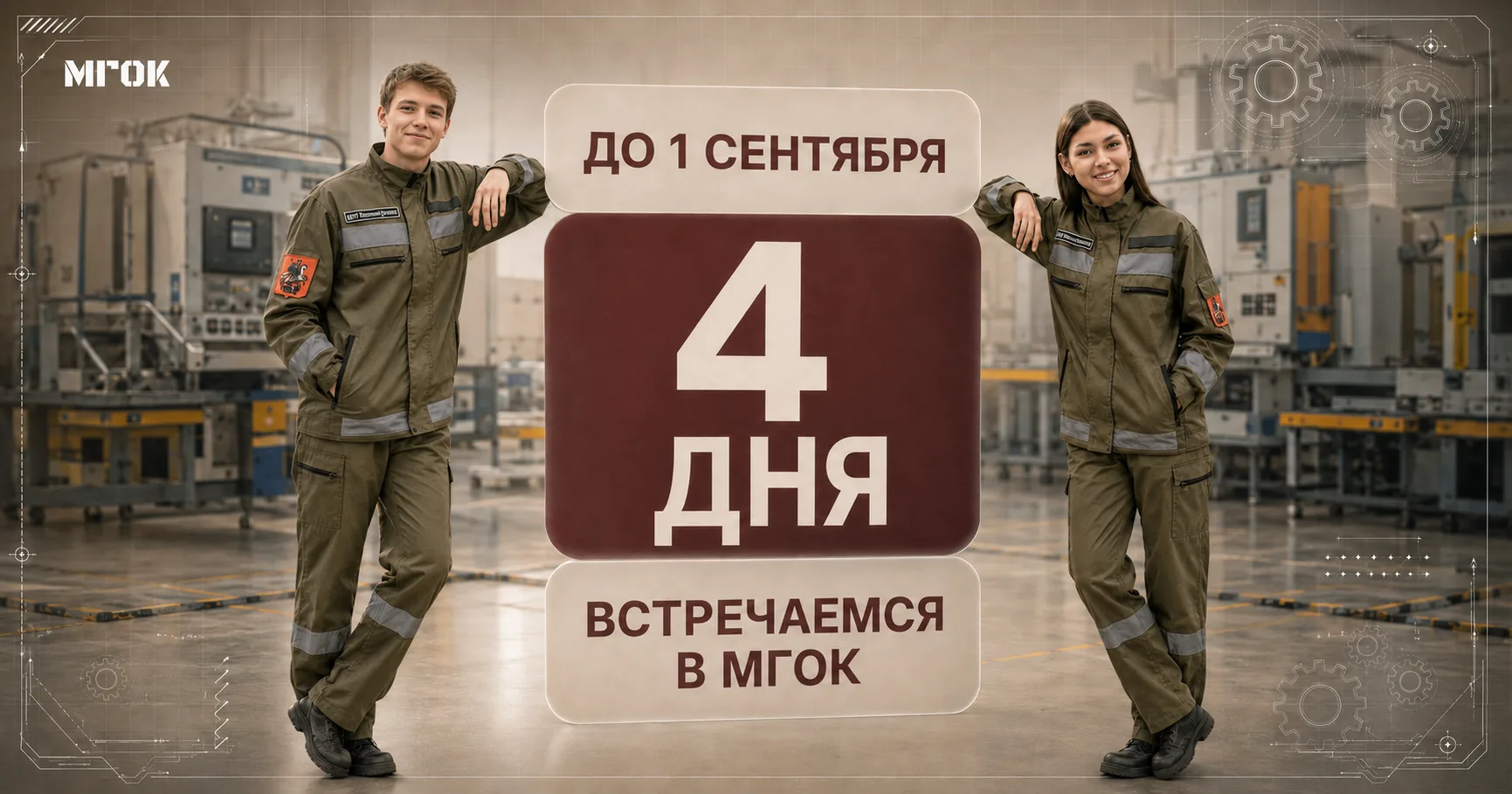 До старта нового учебного года осталось всего 4 дня!