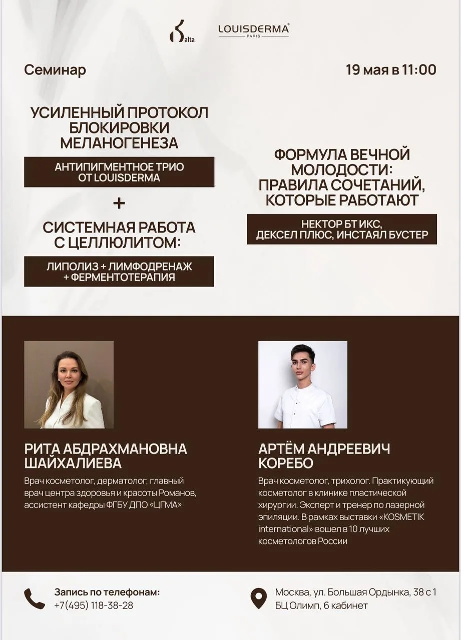 19 мая приглашаем врачей-косметологов и специалистов эстетической медицины на семинар, ...