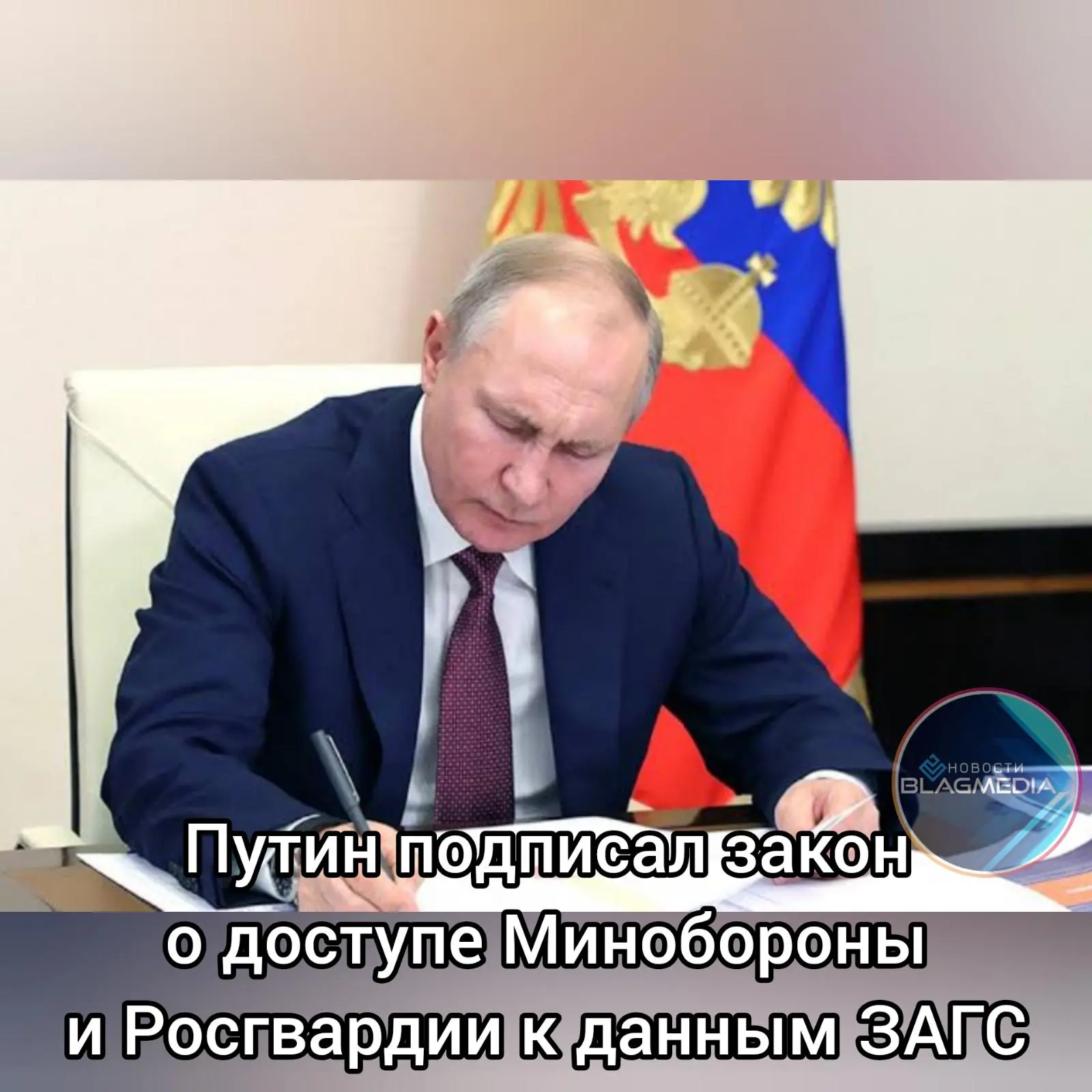 Президент России Владимир Путин подписал закон, наделяющий Минобороны РФ и Росгвардию правом получат