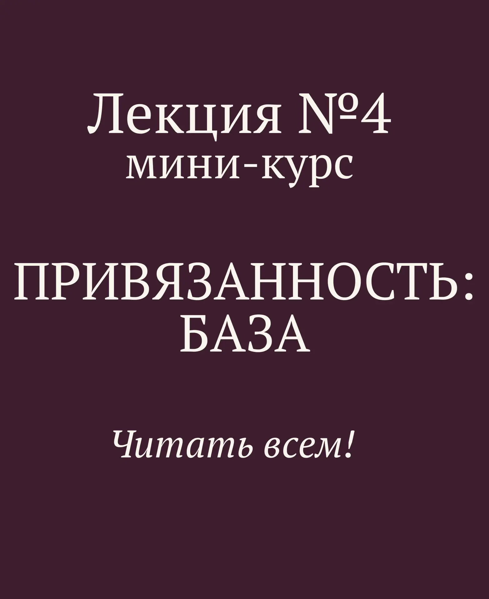 ДЕНЬ 4. ТРЕВОЖНО - ИЗБЕГАЮЩИЙ ТИП