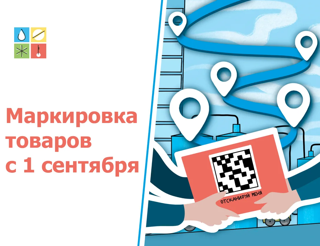 📌 С 1 сентября — новые правила маркировки