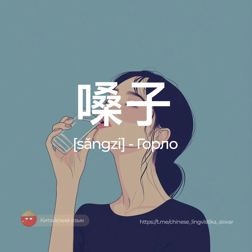 Горло — 嗓子 [санцзы]